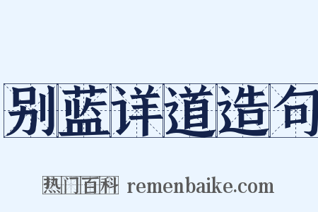 别蓝详道造句是什么意思的图片